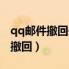 qq邮件撤回失败对方会收到提示吗（qq邮件撤回）