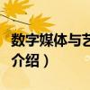 数字媒体与艺术设计专业介绍（艺术设计专业介绍）