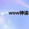 wow神谕者声望崇拜（wow神谕者）