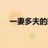 一妻多夫的国家有吗（一妻多夫的国家）