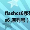 flashcs6序列号六位永久激活2022（flash cs6 序列号）