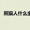 熊猫人什么坐骑好看（熊猫人坐骑哪里买）