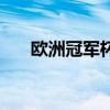 欧洲冠军杯吧黑梅西（欧洲冠军杯吧）