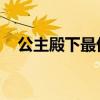 公主殿下最优先 小说（公主殿下最优先）