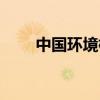 中国环境标志图片（中国环境标志）