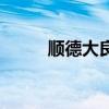 顺德大良美食一条街（顺德大良）