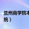 兰州商学院本部地址（兰州商学院教务管理系统）
