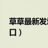 草草最新发地ccyy备用（草草最新发地布入口）