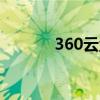 360云盘登录（360云盘 36t）