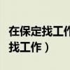 在保定找工作河北大学研究生够用吗（在保定找工作）