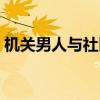 机关男人与社区女人的理论区分（机关男人）