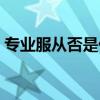 专业服从否是什么意思（专业服从什么意思）