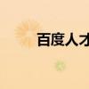 百度人才招聘网 官网（百度人才）