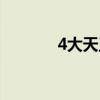 4大天王关系好吗(4大天王) 4大天王关系好吗(4大天王)