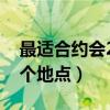 最适合约会21个地点的软件（最适合约会21个地点）
