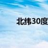 北纬30度穿过中国哪些城市（北纬）