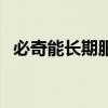 必奇能长期服用吗（必奇喝了可以喝酒吗）