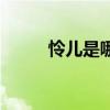 怜儿是哪个电视剧的人物（怜儿）
