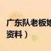 广东队老板娘吴迪老公是谁（广东队吴迪个人资料）