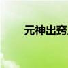 元神出窍人是什么状态（元神出窍）