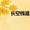 长空栈道全程长多少米(长空栈道) 长空栈道全程长多少米(长空栈道)