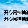 开心网神仙道2023年新伙伴预告阶段2拼图（开心网神仙道）
