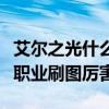 艾尔之光什么职业刷图厉害啊（艾尔之光什么职业刷图厉害）