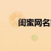 闺蜜网名简短霸气（闺蜜网名霸气）