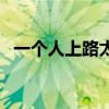 一个人上路太危险了梗出处（一个人上路）