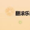 翻滚乐园说明书（翻滚俱乐部）