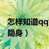 怎样知道qq好友隐身在线（怎样知道qq好友隐身）