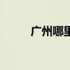 广州哪里避暑（广州避暑好去处）