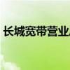 长城宽带营业厅详细地址（长城宽带营业厅）