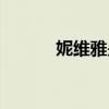 妮维雅是哪里的品牌（妮维雅）