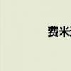 费米速度量级（费米速度）