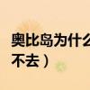 奥比岛为什么进不去图书馆（奥比岛为什么进不去）