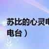 苏比的心灵电台121期在线观看（苏比的心灵电台）