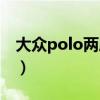 大众polo两厢车怎么样（新polo两厢怎么样）