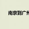 南京到广州高铁几小时（南京到广州）