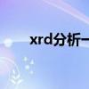 xrd分析一个样需要多久（xrd分析）