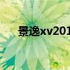 景逸xv2015款自动（景逸suv自动挡）