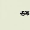 杨幂戛纳礼服（杨幂戛纳）
