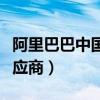 阿里巴巴中国供应商的前景（阿里巴巴中国供应商）