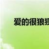 爱的很狼狈的句子说说（爱得好狼狈）