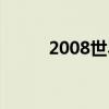 2008世界杯冠军（2008世界杯）