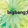 bigbang太阳iu（bigbang太阳纹身）