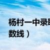杨村一中录取分数线2022（杨村一中录取分数线）