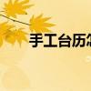 手工台历怎么做?（手工台历怎么做）