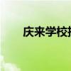 庆来学校招生简章2023（庆来学校）