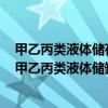 甲乙丙类液体储存罐区和液化石油气罐区的消防栓应设在（甲乙丙类液体储罐区的消防栓应设在）